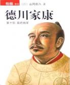 德川家康10·幕府将军
