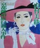 山村美纱短篇集