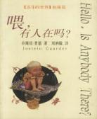 喂，有人在吗？