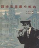乔治·西姆农短篇小说