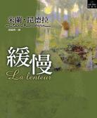 缓慢