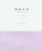 物质生活