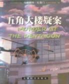 五角大楼疑案