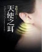 天使之耳