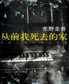 过去我死去的家