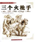 三个火枪手(三剑客)