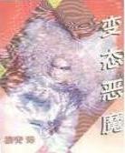 变态恶魔
