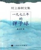 1973年的弹子球