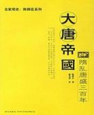 大唐帝国之隋乱唐盛三百年