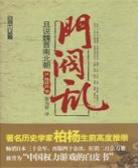 门阀乱：且说魏晋南北朝