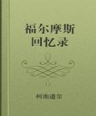 回忆录