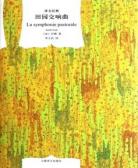 田园交响曲