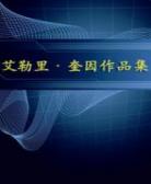 艾勒里·奎恩中短篇小说