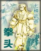 七种武器-拳头