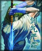 剑气严霜