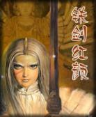 铁剑红颜