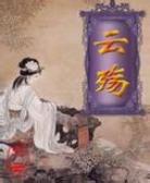 天烬云殇