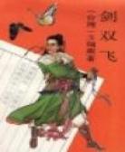 剑双飞