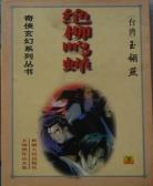 绝柳鸣蝉