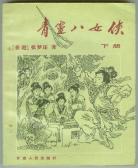 青灵八女侠