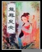 莫愁儿女