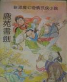 鹿苑书剑