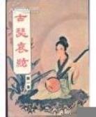 古瑟哀弦
