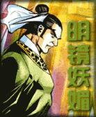 明镜妖媚