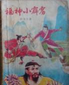 福神小霹雳