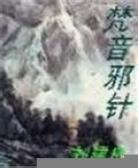 梵音邪针