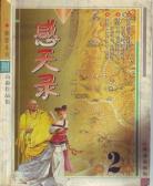 感天录