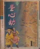 圣心劫