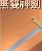 无双剑法