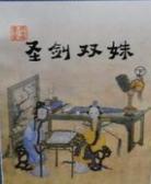 圣剑双姝