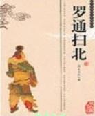 罗通扫南