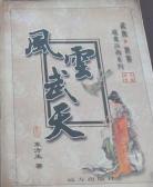 风云武天