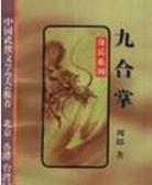 九合掌