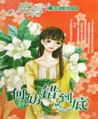 何妨错到底