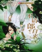 不请郎自来