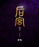 后宫·甄嬛传番外