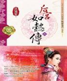 后宫·如懿传2