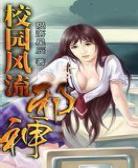 校园风流邪神