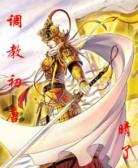 调教初唐