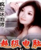 超级电脑
