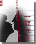 一颗红豆