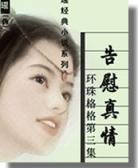 告慰真情
