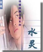 水灵