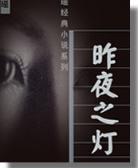 昨夜之灯