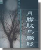月朦胧鸟朦胧