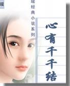 心有千千结